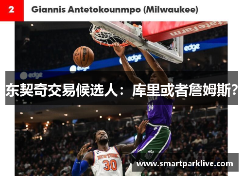 东契奇交易候选人：库里或者詹姆斯？