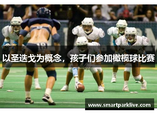 以圣迭戈为概念，孩子们参加橄榄球比赛