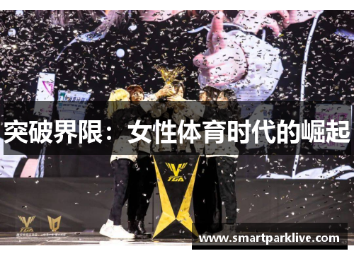 突破界限：女性体育时代的崛起