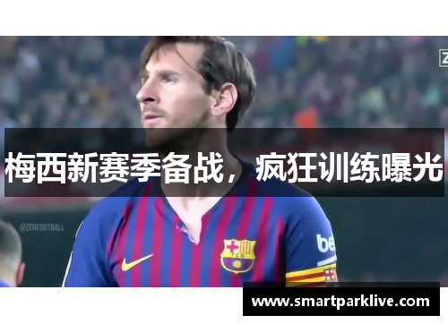 梅西新赛季备战，疯狂训练曝光