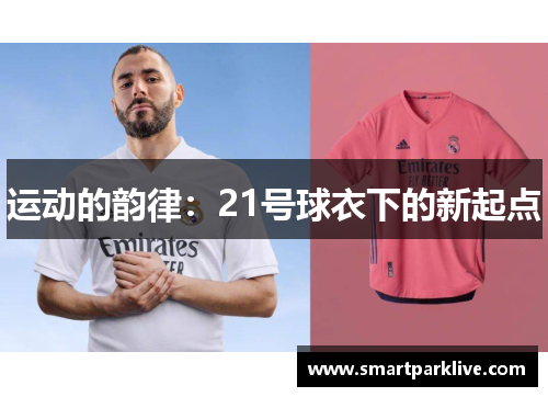运动的韵律：21号球衣下的新起点