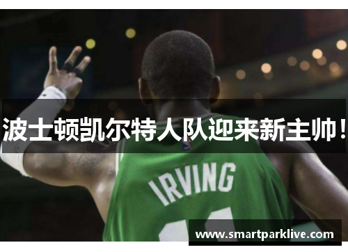 波士顿凯尔特人队迎来新主帅！