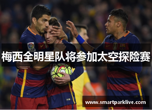 梅西全明星队将参加太空探险赛