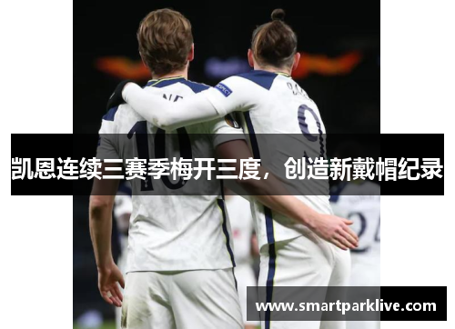 凯恩连续三赛季梅开三度，创造新戴帽纪录