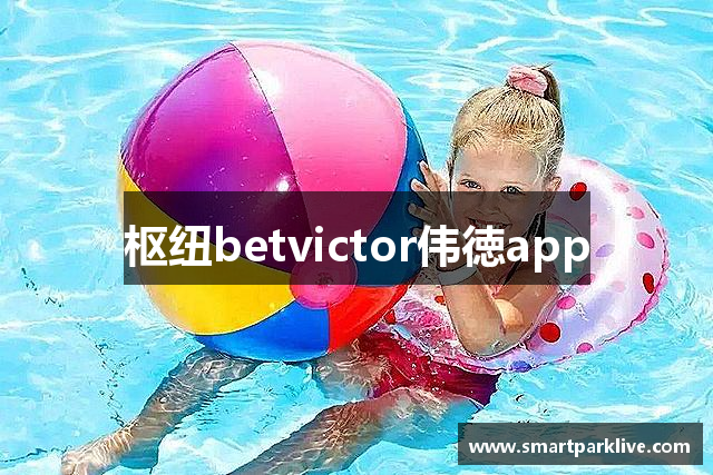枢纽betvictor伟徳app